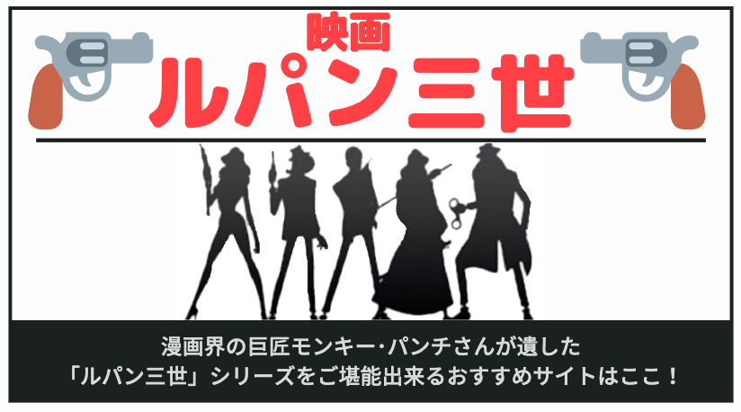 ルパン三世 映画 アニメ の動画を無料視聴するならアニポやアニ ルパン三世 映画 アニメ の動画を無料視聴するならアニポやアニ